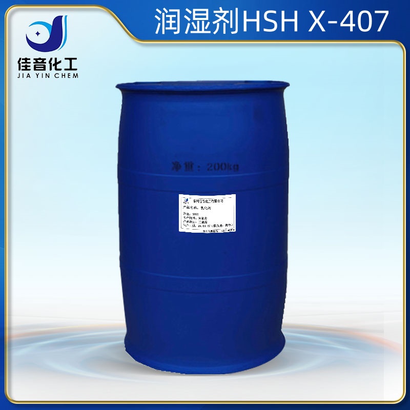 環(huán)保型潤(rùn)濕劑HSH X-407