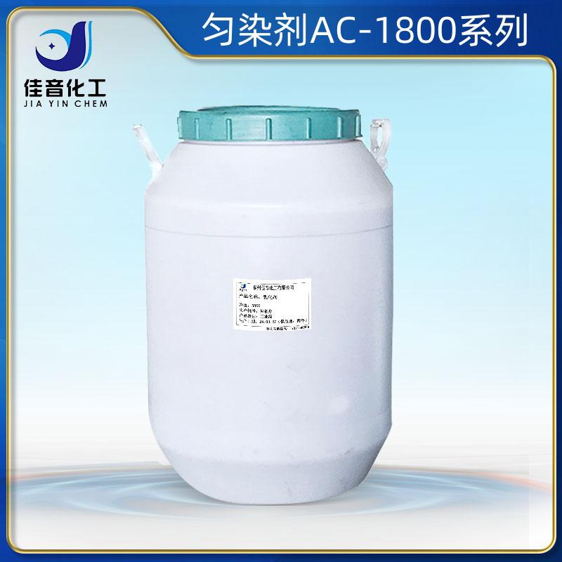 勻染劑ACAC-1801，AC-1802，AC-1810，AC-1812，AC-1815，AC-1820，AC-1860