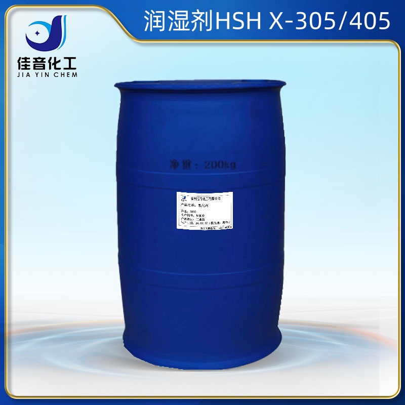 濕潤(rùn)劑HSH X-305 405