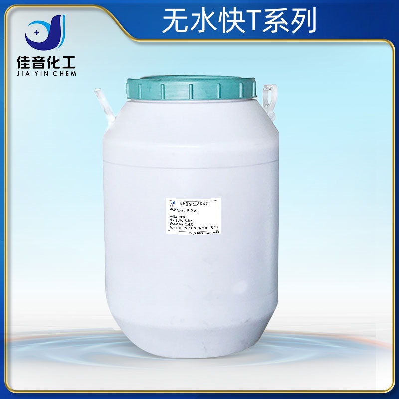 無(wú)水快T系列