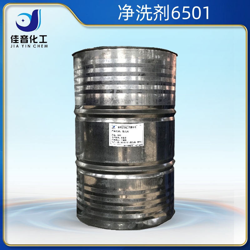 凈洗劑6501